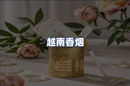 越南香烟