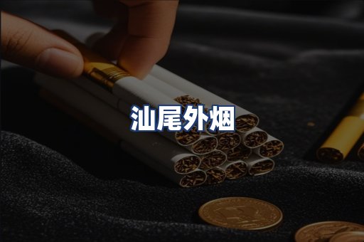 汕尾外烟